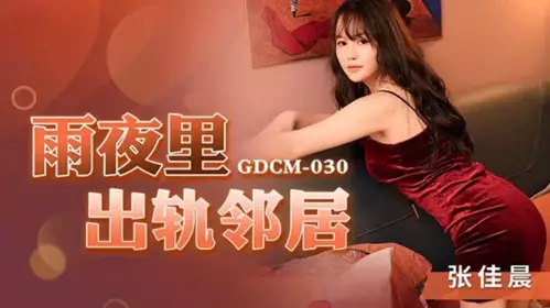 Cheating neighbor on a rainy night-Zhang Jiachen!