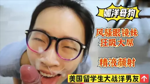 American student sucks a foreign dick, sexy girl with glasses gets facial cumshot!