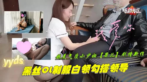 Super beautiful temperament young woman [Guo Er] new plot-black silk OL uniform white-collar hook up with the leader 1