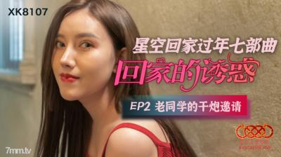 [Star Media] XK8107 The Temptation of Going Home EP2 An Invitation from an Old Classmate to Fuck