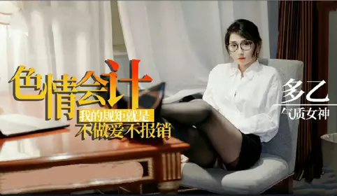 [Multiple E] The Lustful Accountant: My Rule is No Sex, No Reimbursement 1