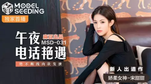 Madou Media - Midnight phone encounter never stops carnal release - Song Tiantian