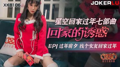 [Star Media] XK8106 The Temptation of Going Home EP1 Find a girlfriend to go home for the New Year on the eve of the Chinese New Year
