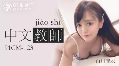 91CM-123 Chinese teacher-Mai Shirakawa