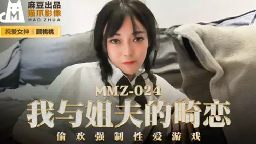 Madou Media-My abnormal love affair with my brother-in-law, forced sex game-Gu Taotao