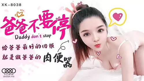 XK8038 Dad, don't stop-Xiaochan 1