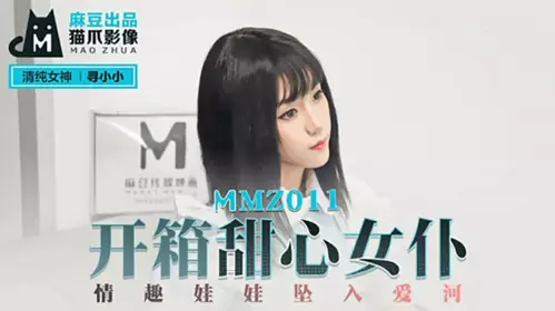 [Madou Media] Unboxing the Sweetheart Maid Sex Doll and Falling in Love - Xun Xiaoxiao