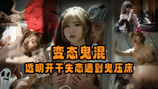 Abnormal fooling around, transparent open dry lovelorn encounter ghost press 1
