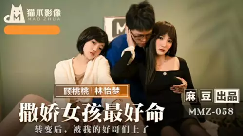 Madou Media-Girls who act like spoiled girls have the best luck-Lin Yimeng and Gu Taotao
