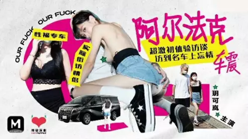 Madou Media - Interview with Alfak's first experience of car sex - Yue Kelan