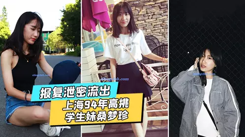 [Revenge leak] Shanghai 94-year-old tall student Sang Mengzhen's sex video was leaked by her ex-boyfriend in revenge
