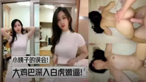 Sister-in-law misunderstood that the big cock penetrated the white tiger's tender pussy and filled it with semen