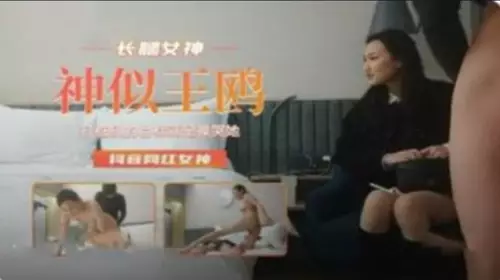 The long-legged goddess looks like Wang Ou, the internet celebrity goddess on Douyin
