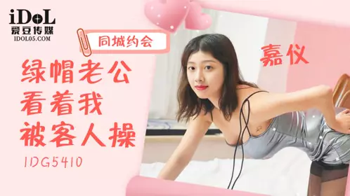 Aidou Media・ID5410・My cuckold husband watched me being fucked by a customer・Jiayi