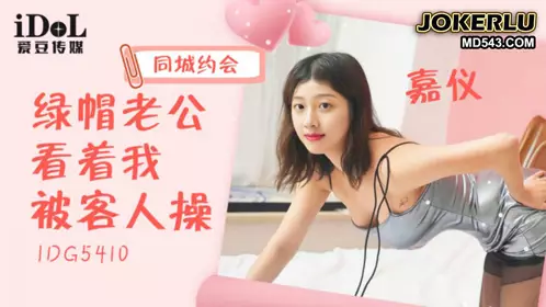 Idol Media.IDG5410.Jiayi.Dating in the same city, my cuckold husband watched me being fucked by a guest