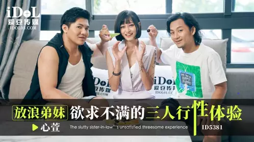 Idol Media・ID5381・The unsatisfied threesome experience of the promiscuous brother and sister・Xinxuan