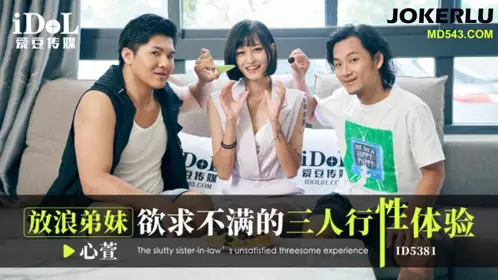 ID5381 Xinxuan's unsatisfied threesome sexual experience with her brother and sister Aidou Media