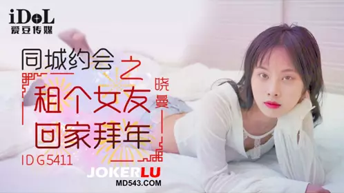 Idol Media.IDG5411.Xiaoman.Dating in the city: rent a girlfriend to go home for New Year's greetings
