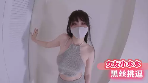 Girlfriend Xiao Shuishui black silk teasing
