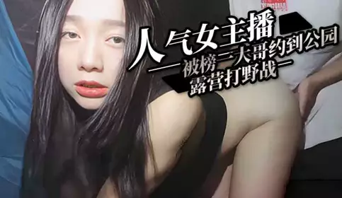 The popular female anchor was invited by the top brother to go camping in the park