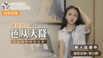 Domestic Madou AV MSD MSD015 Color from the sky new actress Li Xiaochan