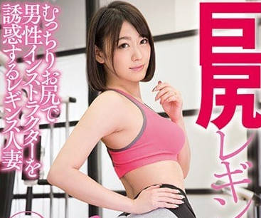 DASD-440 Married Woman Fitness Coach Sho Nishino's Huge Ass Temptation at the Gym