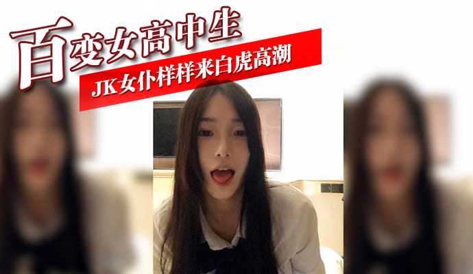 Variety of female high school students JK maid all come to white tiger climax