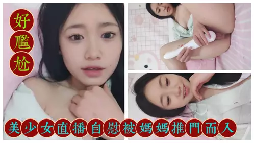 Awkward beautiful girl masturbates live and is pushed open by her mother