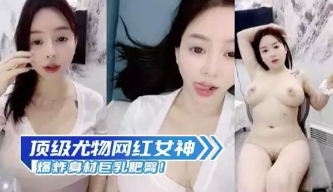 Top-notch internet celebrity goddess with explosive body, big breasts and a big butt!