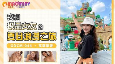 GDCM044 My summer romantic trip with my best girlfriend #高瑶梨香的!
