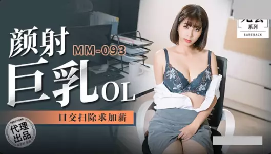 Madou Film Media. No Condom Series. MM-092. Wu Mengmeng. Facial Cumshot Big Breasts OL. Oral Sex Cleaning Asking for a Raise