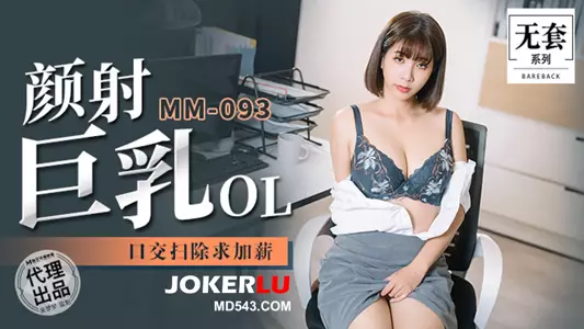 MM-093 Wu Mengmeng Facial Big Breasts OL Blowjob Cleaning Asking for a Pay Raise Madou Media Films