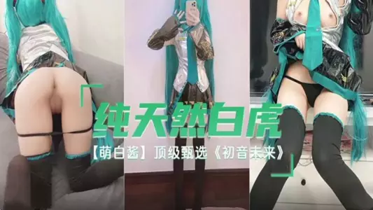 Pure natural white tiger cute white sauce top selection Hatsune Miku.