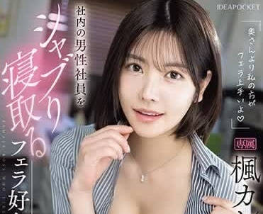 IPZZ-261 I'm Better at Blowjobs Than My Wife - Kaede Kaede