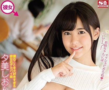 SSNI-448 My girlfriend's big breast sister - Yumi Shion