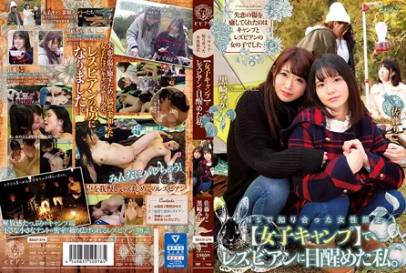 The girl's training camp [Girls' Training Camp] I only knew on SNS woke up and found out that they were lesbians. Kurosaki Mika Sato Riko