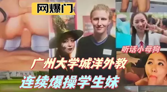 Online exposure: Guangzhou University City foreign teachers continuously fucked student girls 1