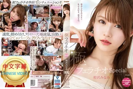 IPX-588C Extreme Blowjob Special Edition More Comfortable Than Pussy, Konan Shabu-shabu Cock, Minami Aizawa
