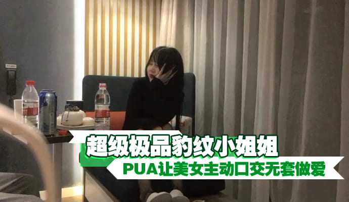 Super leopard print girl PUA let the beauty take the initiative to blowjob without condom