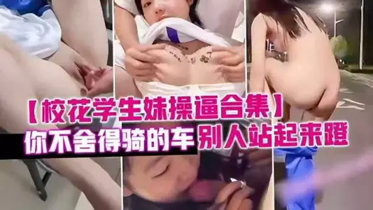 Leaked school beauty student girl fucking collection, you are reluctant to ride the bike, others stand up and pedal