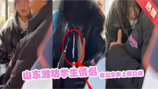 Shandong Weifang student couple played oral sex on the bus and vomited on the bus. The live video was so shocking that these two people were completely socially dead.