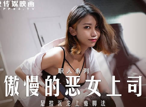 MD-0271 Arrogant Evil Female Boss - Zhou Ning