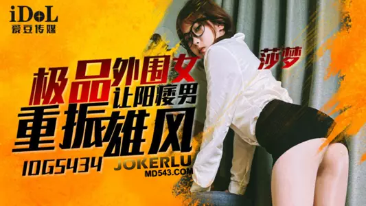 IDG5434 Sha Meng's best escort girl helps impotent men regain their vigor Idol Media