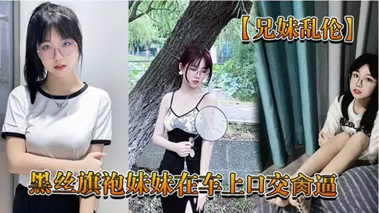 Brother and sister incest, black silk cheongsam sister blowjob in the car