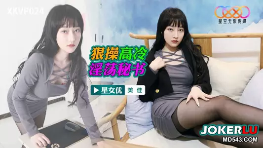XKVP024 Meijia fucks the cold and slutty secretary Starry Sky Unlimited Media
