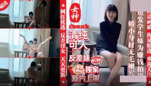Pure-looking short-haired 18-year-old student shoots for money・Petite body, hairless and tender pussy