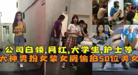 The master disguised himself as a woman and secretly photographed 50 beauties in the women's restroom, including office white-collar workers, internet celebrities, college student nurses, etc.