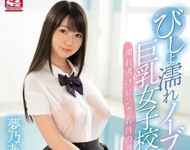 SSNI-058 Big breasts female student who is soaking wet and not wearing a bra - Yumeno Aika