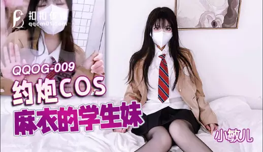 QQOG010 The top school beauty and the most beautiful girl Xiao Min'er celebrates her schoolmate's birthday with her body and enjoys the wonderful pleasure of sex. Her pussy is filled with hot sperm