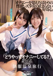 「どうやってオナニーしてる?」Nakaliang しJ○が初レズえっちに目覚める uniform hot spring trip. .